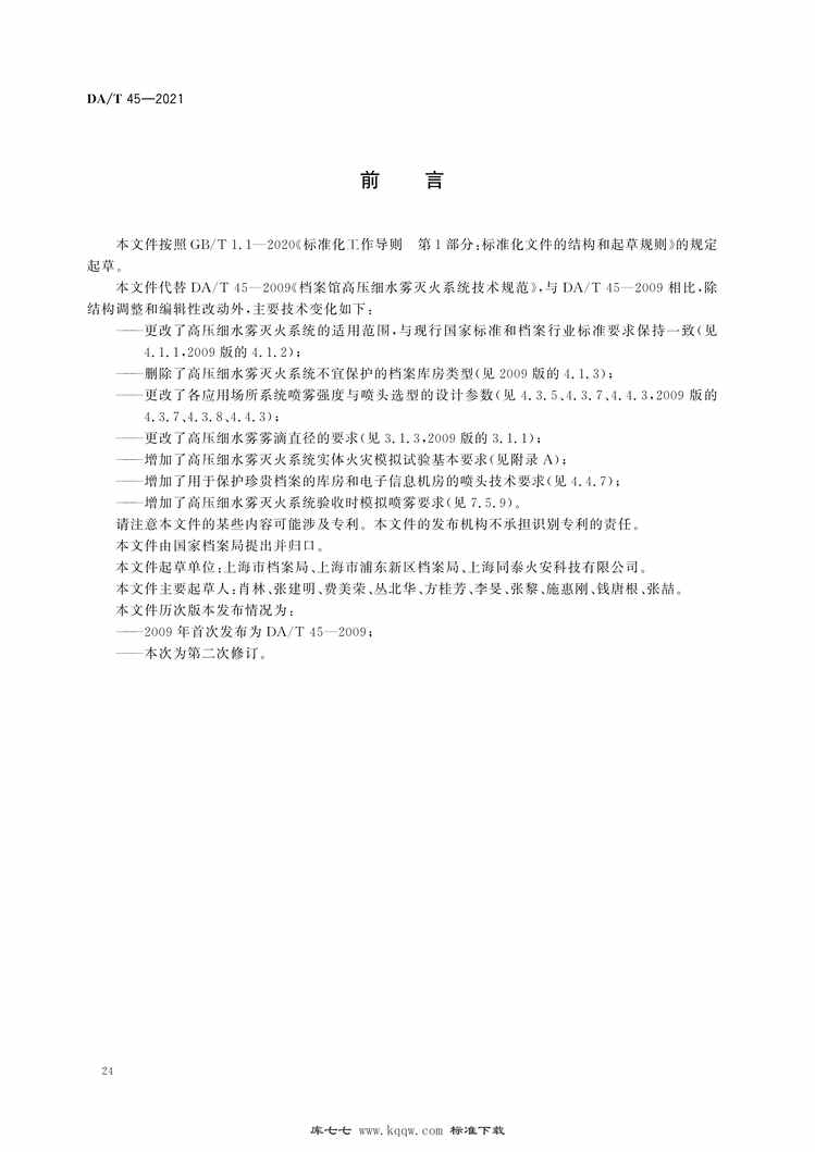 “DA∕T45-2021档案馆高压细水雾灭火系统技术规范PDF”第2页图片