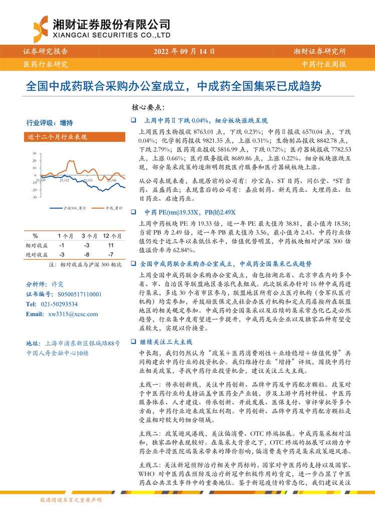 “2022年湘财证券-中药欧亿·体育（中国）有限公司周报：全国中成药联合采购办公室成立，中成药全国集采已成趋势PDF”第1页图片