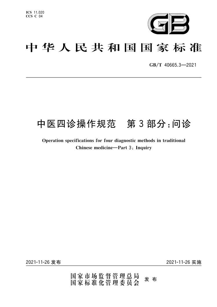 “GB∕T40665.3-2021中医四诊操作规范第3部分：问诊PDF”第1页图片