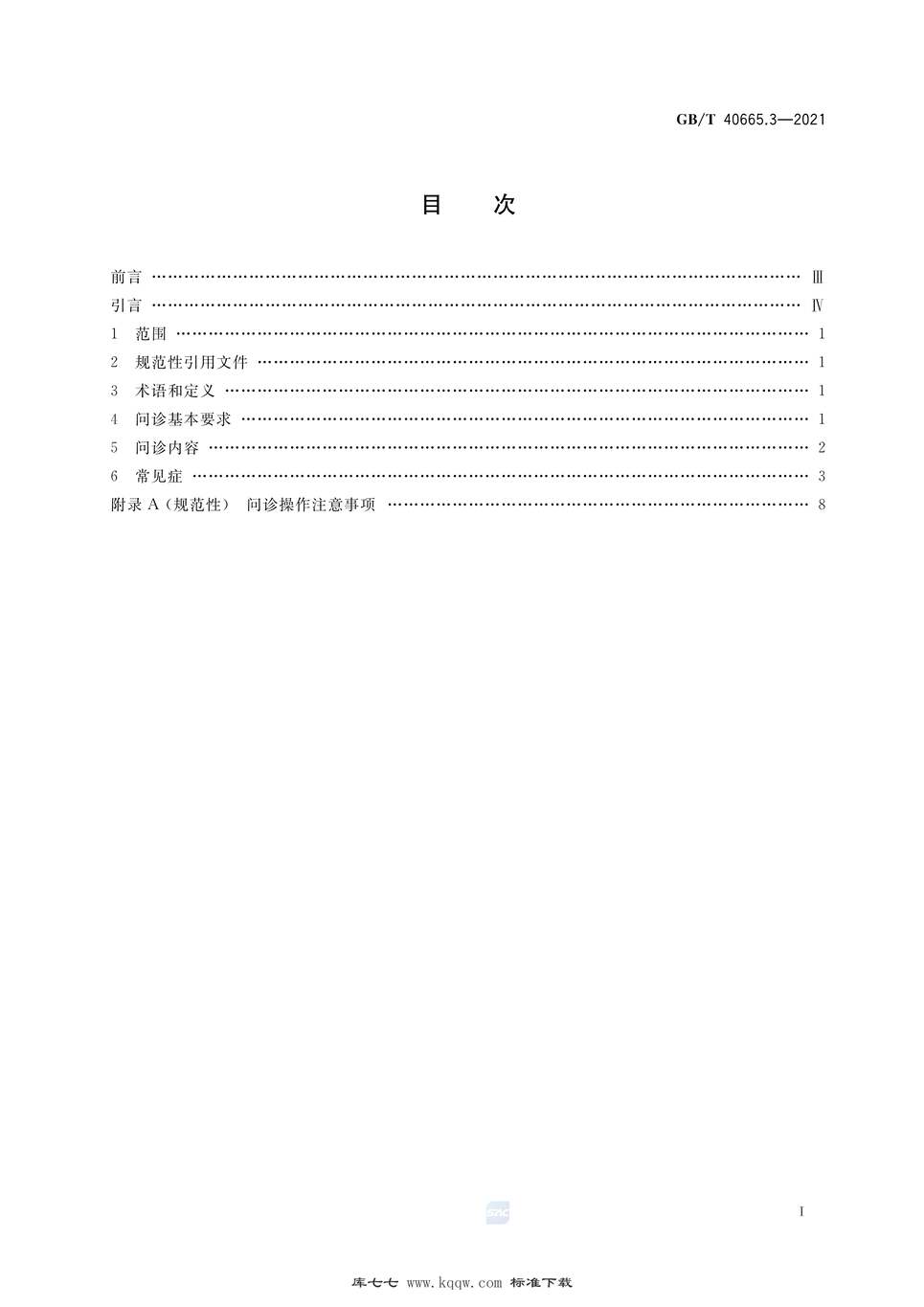 “GB∕T40665.3-2021中医四诊操作规范第3部分：问诊PDF”第2页图片