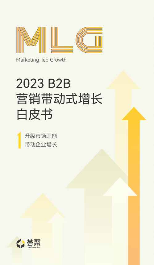 “2023B2B营销带动式增长白皮书-Convertlab营销实验室-2023-72页PDF”第1页图片