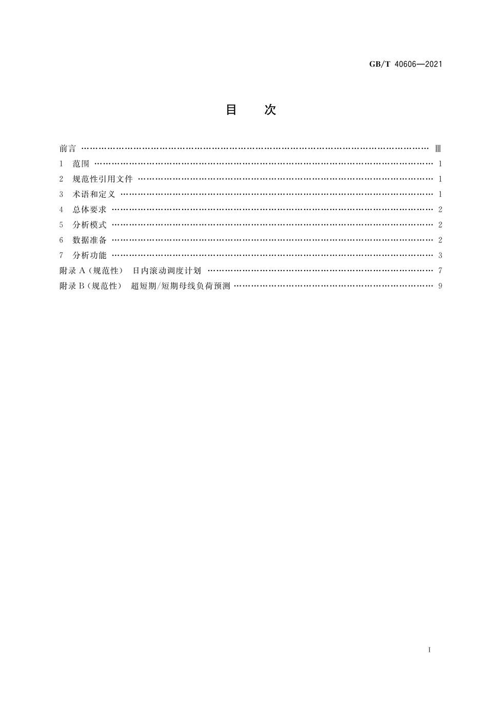 “GB∕T40606-2021电网在线安全分析与控制辅助决策技术规范PDF”第2页图片