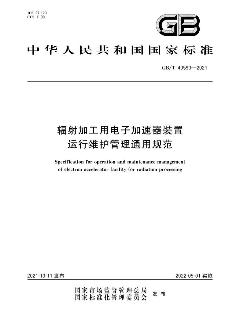 “GB∕T40590-2021辐射加工用电子加速器装置运行维护管理通用规范PDF”第1页图片