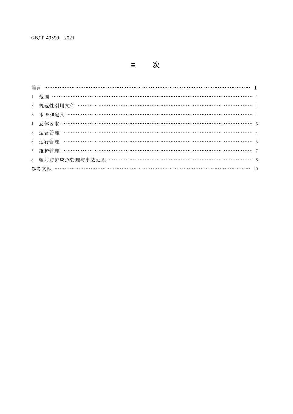 “GB∕T40590-2021辐射加工用电子加速器装置运行维护管理通用规范PDF”第2页图片