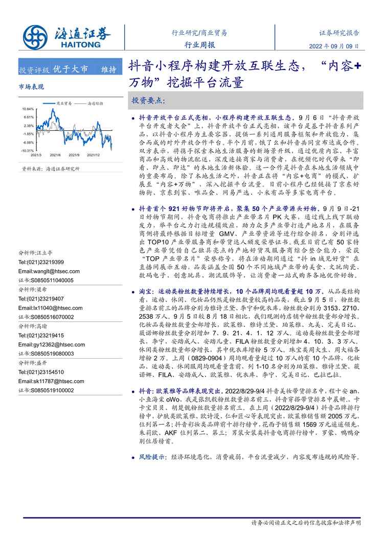 “2022年海通证券-商业贸易欧亿·体育（中国）有限公司周报：抖音小程序构建开放互联生态，“内容+万物”挖掘平台流量PDF”第1页图片