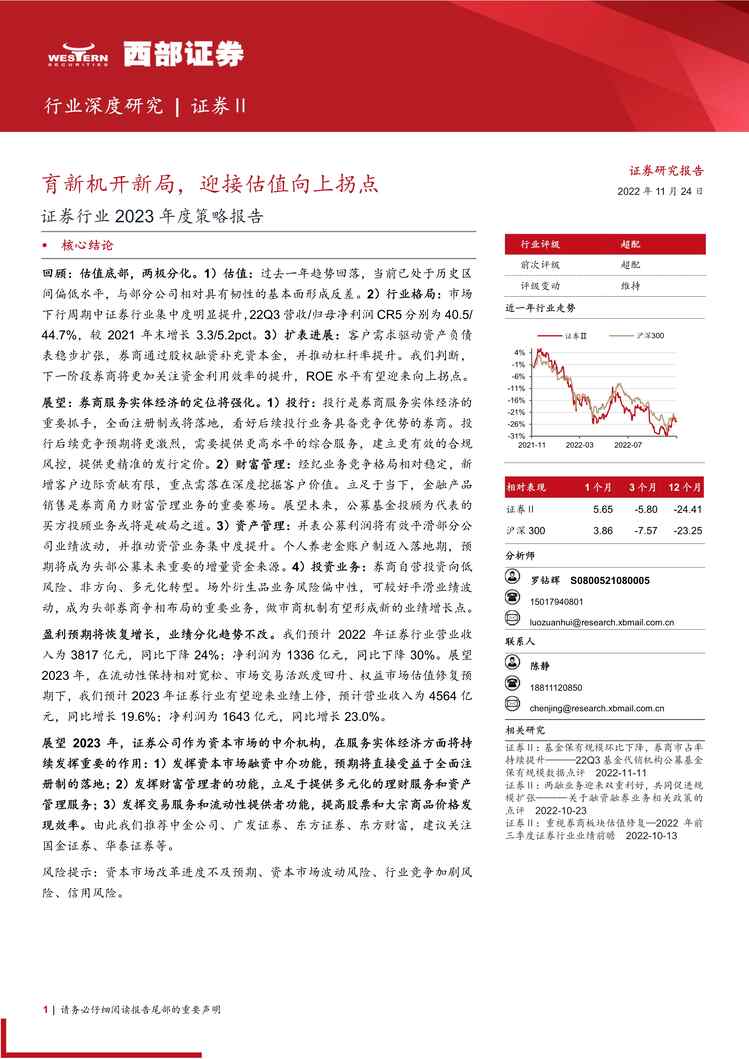 “2022年西部证券-证券欧亿·体育（中国）有限公司2023年度策略报告：育新机开新局，迎接估值向上拐点PDF”第1页图片