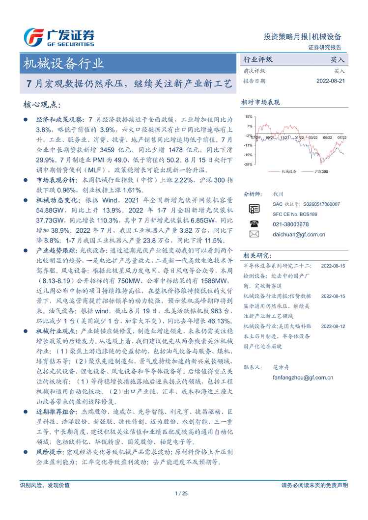 “2022年广发证券-机械设备欧亿·体育（中国）有限公司：7月宏观数据仍然承压，继续关注新产业新工艺PDF”第1页图片