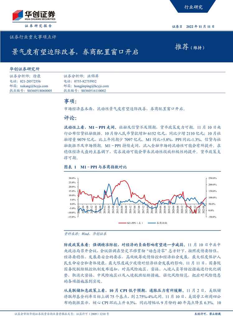 “2022年华创证券-证券欧亿·体育（中国）有限公司重大事项点评：景气度有望边际改善，券商配置窗口开启PDF”第1页图片