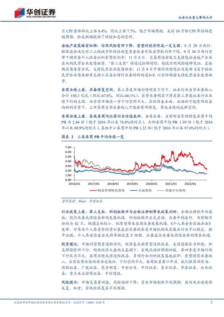 “2022年华创证券-证券欧亿·体育（中国）有限公司重大事项点评：景气度有望边际改善，券商配置窗口开启PDF”第2页图片