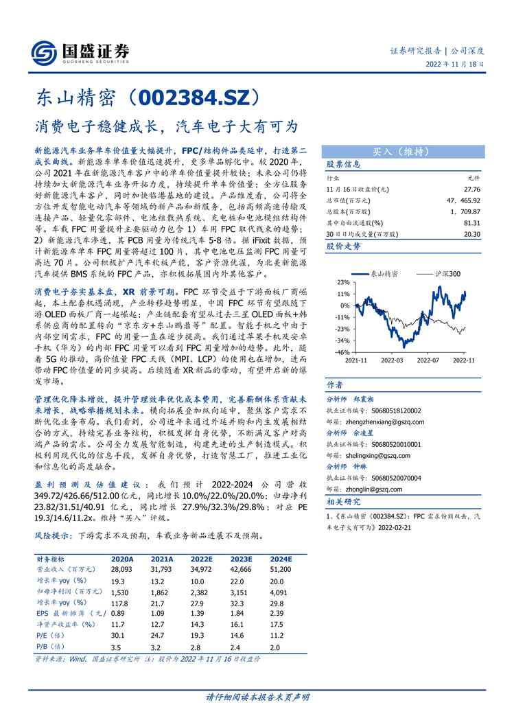 “2022年国盛证券-东山精密-002384-消费电子稳健成长，汽车电子大有可为PDF”第1页图片