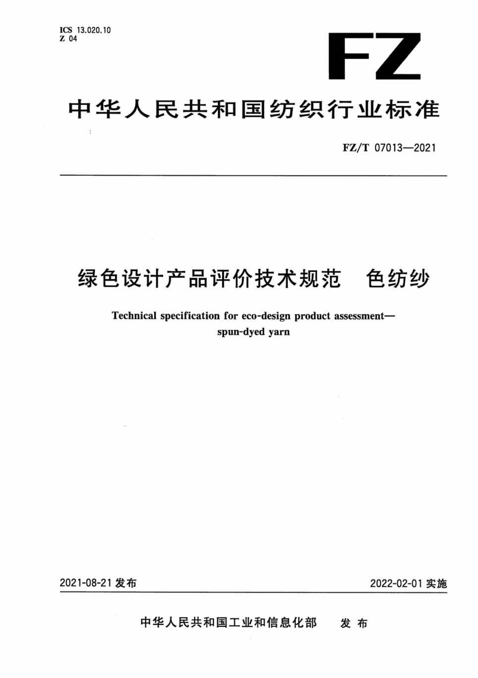 “FZ∕T07013-2021绿色设计产品评价技术规范色纺纱PDF”第1页图片