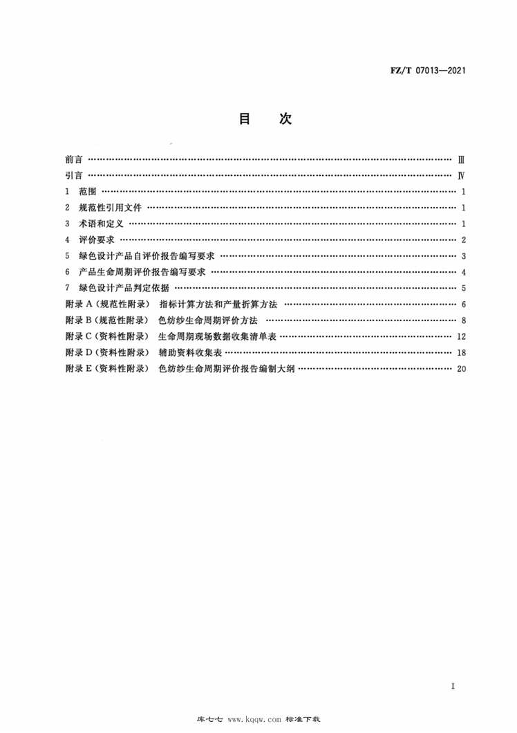 “FZ∕T07013-2021绿色设计产品评价技术规范色纺纱PDF”第2页图片