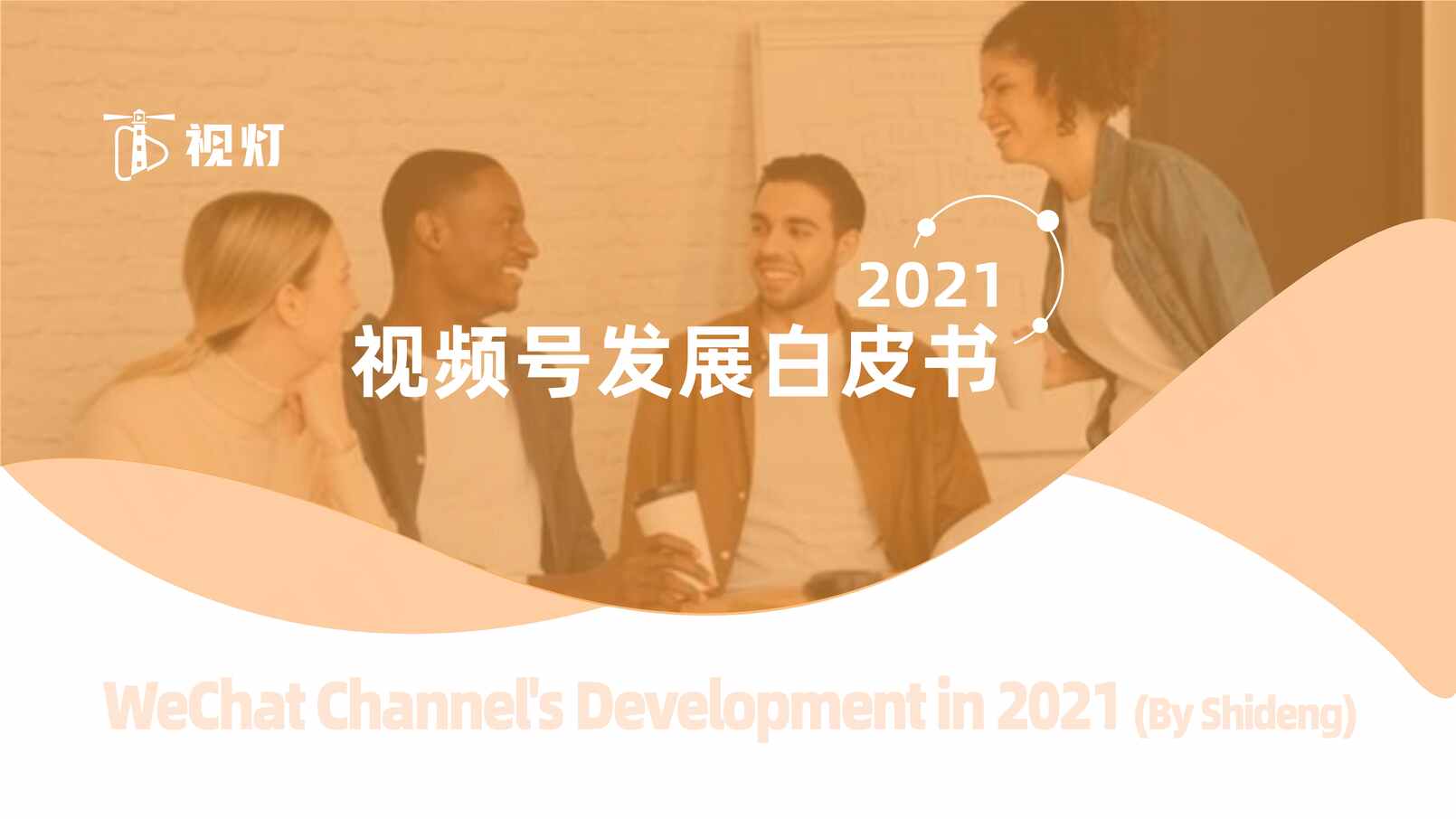 “2021年度视频号互联网发展白皮书-视灯PDF”第1页图片