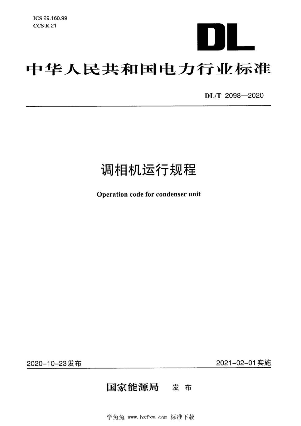 “DL_T2098-2020调相机运行规程PDF”第1页图片