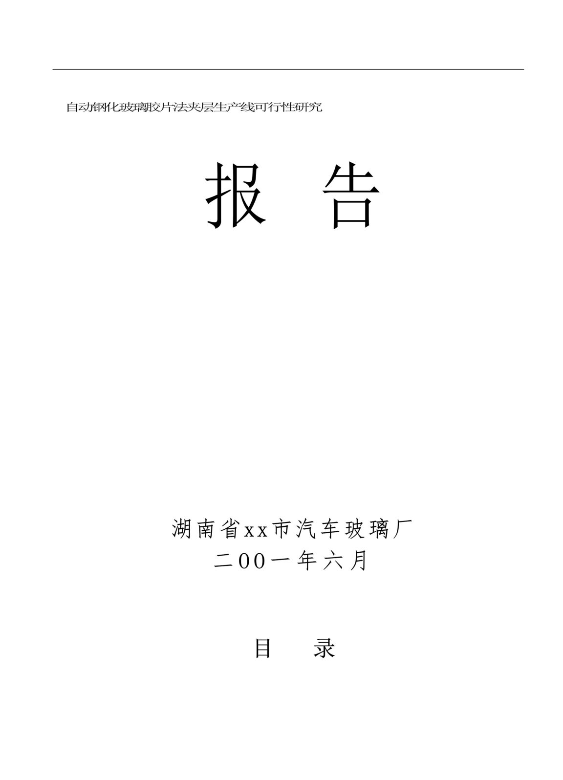 “自动钢化玻璃胶片法夹层生产线可行性研究DOC”第1页图片