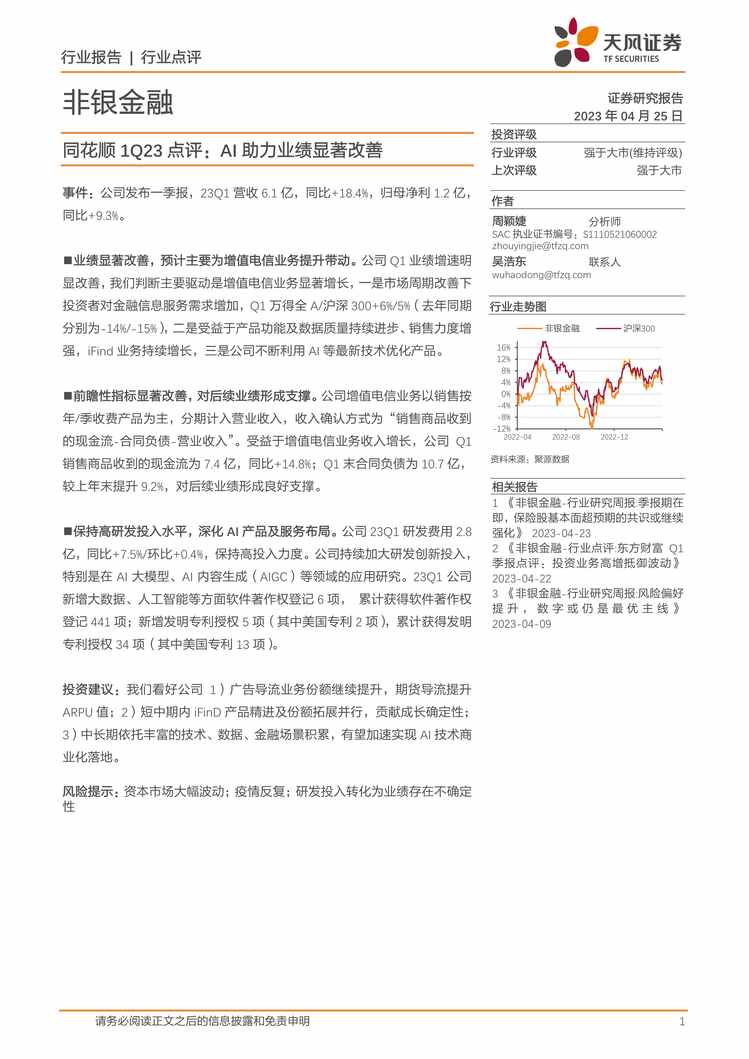 “2023年金融-非银金融：同花顺1Q23点评：AI助力业绩显著改善-天风证券PDF”第1页图片