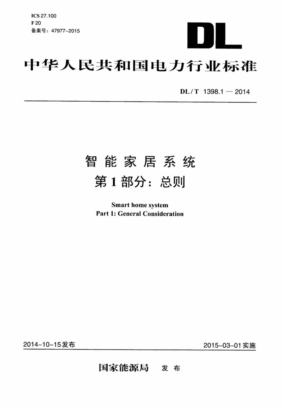 “DL∕T1398.1-2014智能家居系统第1部分：总则PDF”第1页图片