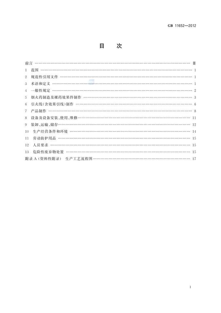 “GB11652-2012烟花爆竹作业安全技术规程PDF”第2页图片