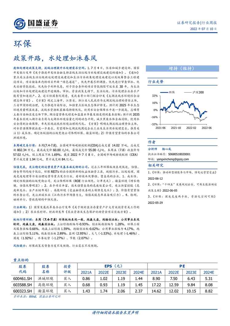 “2022年国盛证券-环保欧亿·体育（中国）有限公司周报：政策开路，水处理如沐春风PDF”第1页图片