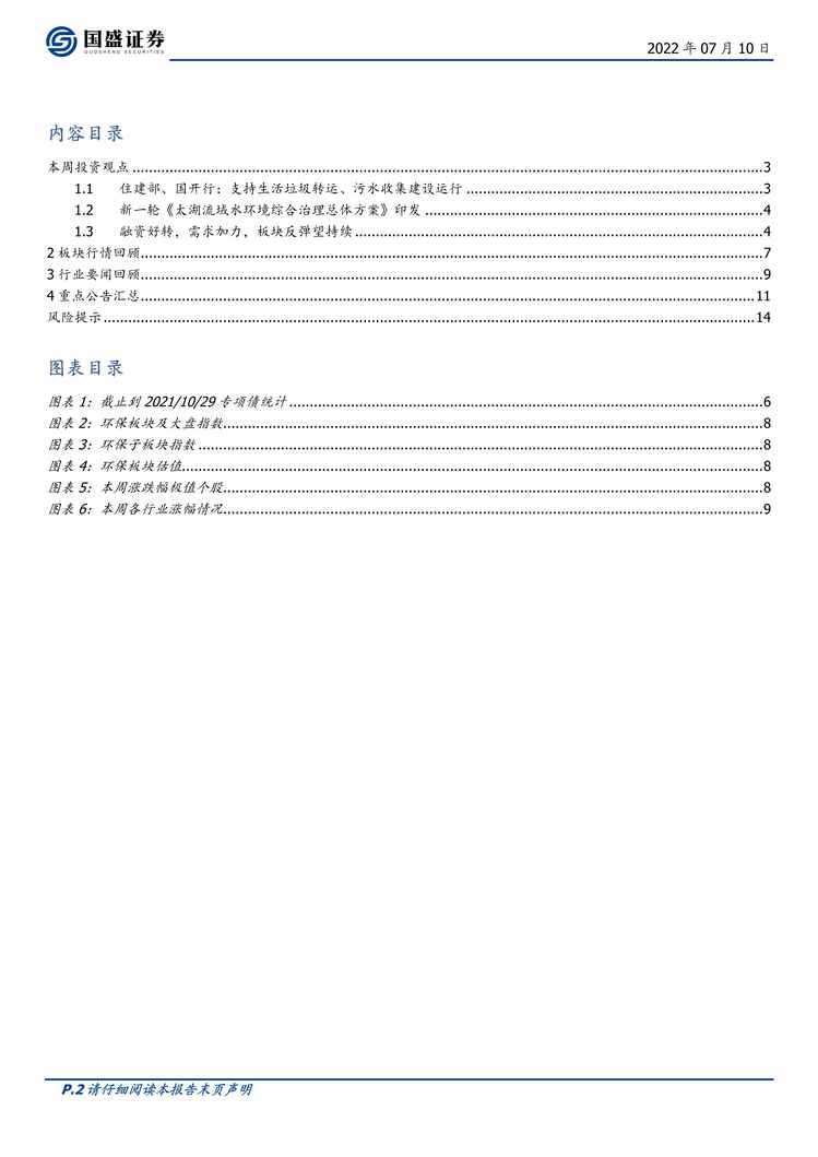 “2022年国盛证券-环保欧亿·体育（中国）有限公司周报：政策开路，水处理如沐春风PDF”第2页图片