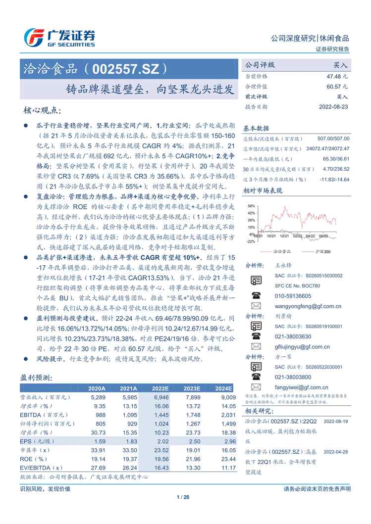 “2022年广发证券-洽洽食品-002557-铸品牌渠道壁垒，向坚果龙头进发PDF”第1页图片