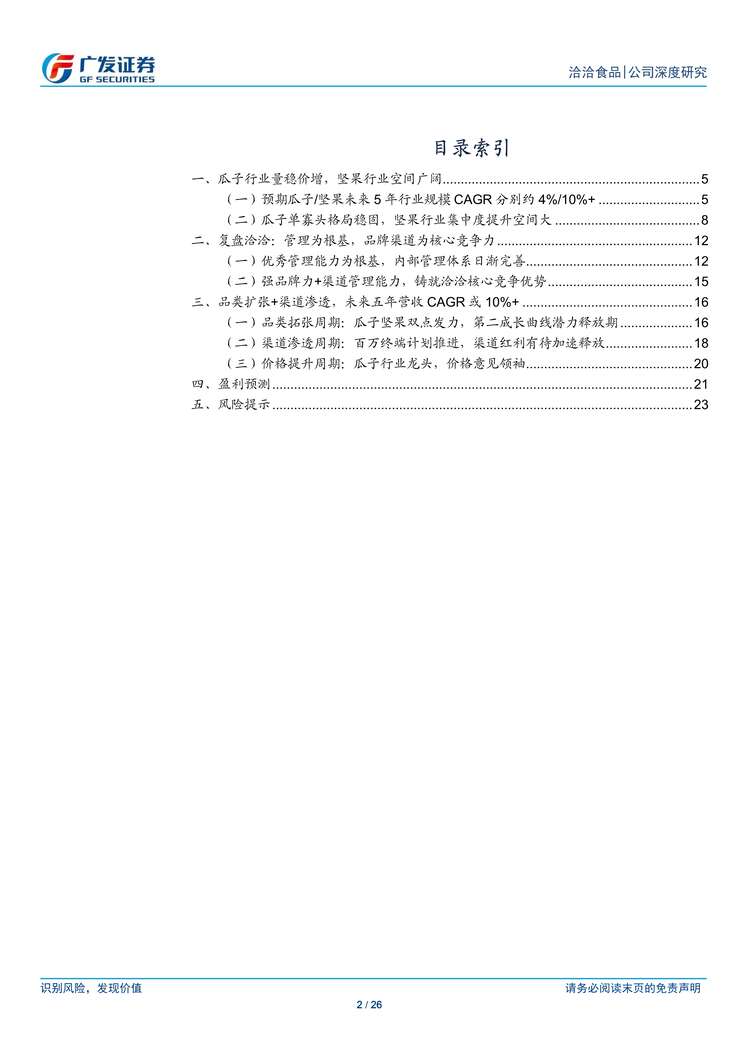 “2022年广发证券-洽洽食品-002557-铸品牌渠道壁垒，向坚果龙头进发PDF”第2页图片