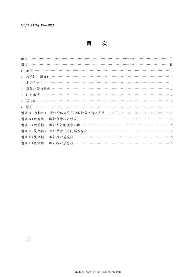 “GB∕T21709.15-2021针灸技术操作规范第15部分：眼针PDF”第2页图片