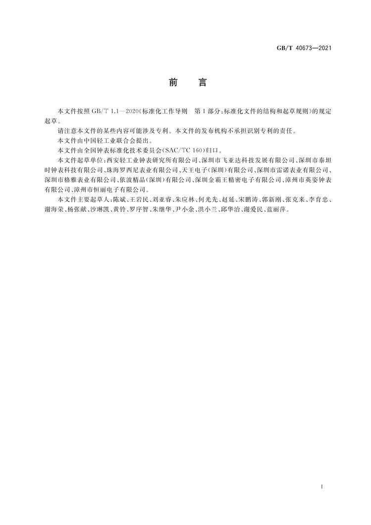 “GB∕T40673-2021计时仪器辐射发光涂层检验条件PDF”第2页图片