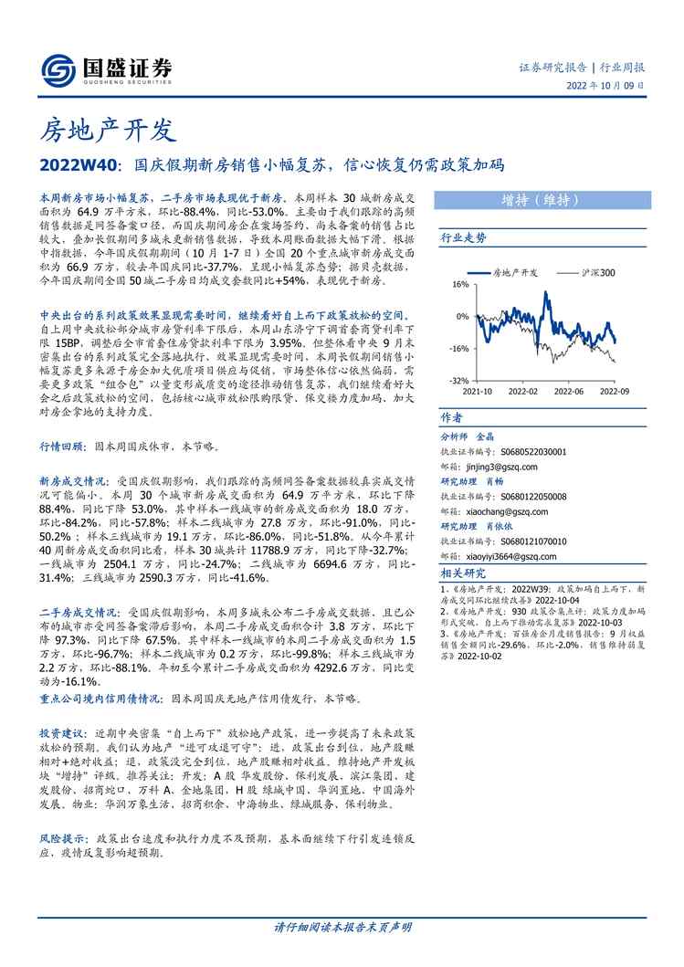 “2022年国盛证券-房地产开发欧亿·体育（中国）有限公司周报2022W40：国庆假期新房销售小幅复苏，信心恢复仍需政策加码PDF”第1页图片