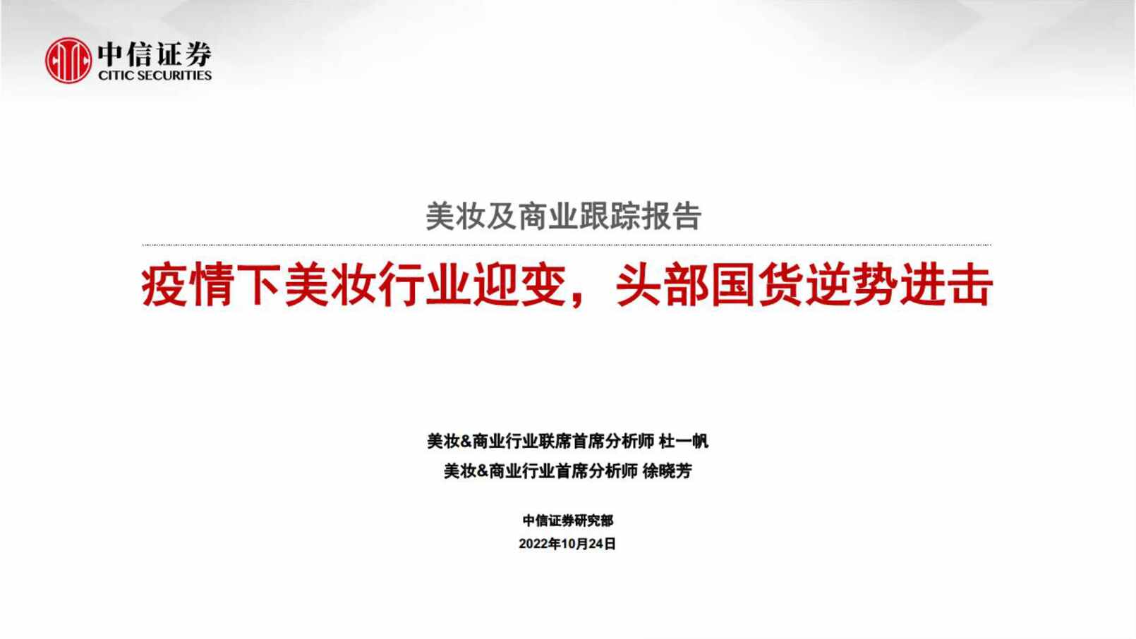 “2022年中信证券-美妆及商业欧亿·体育（中国）有限公司跟踪报告：疫情下美妆欧亿·体育（中国）有限公司迎变，头部国货逆势进击PDF”第1页图片