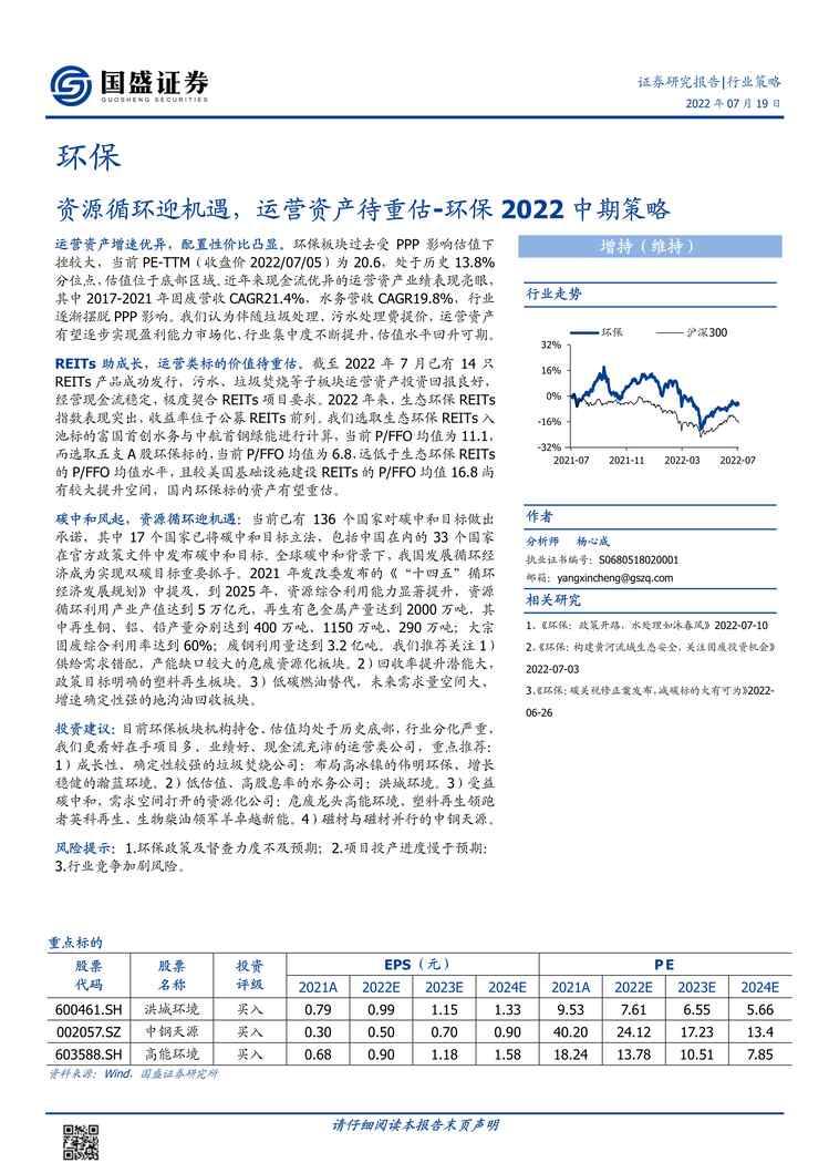 “2022年国盛证券-环保欧亿·体育（中国）有限公司2022中期策略：资源循环迎机遇，运营资产待重估PDF”第1页图片