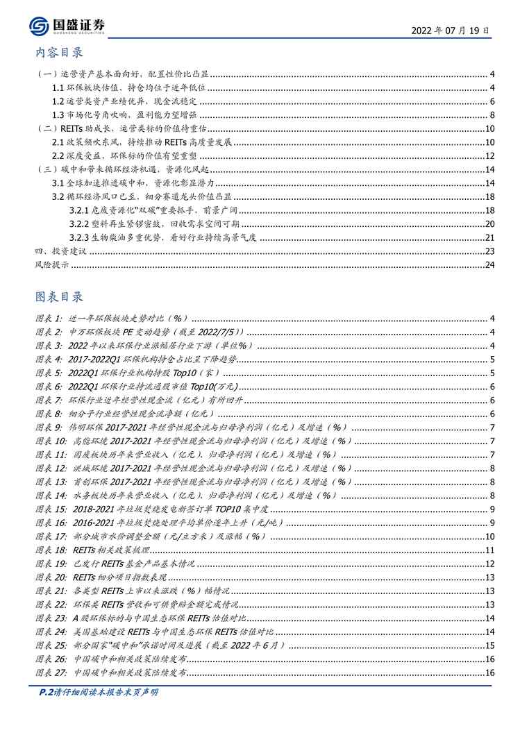 “2022年国盛证券-环保欧亿·体育（中国）有限公司2022中期策略：资源循环迎机遇，运营资产待重估PDF”第2页图片