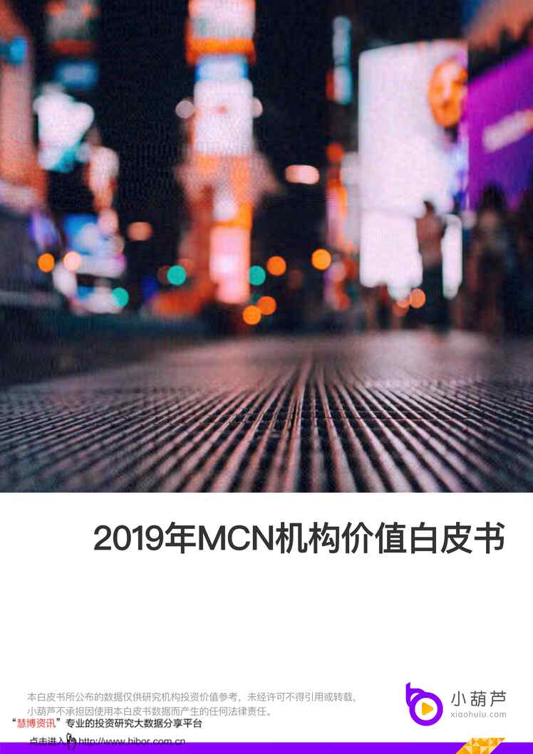 “2021年小葫芦-2019年MCN机构价值白皮书PDF”第1页图片