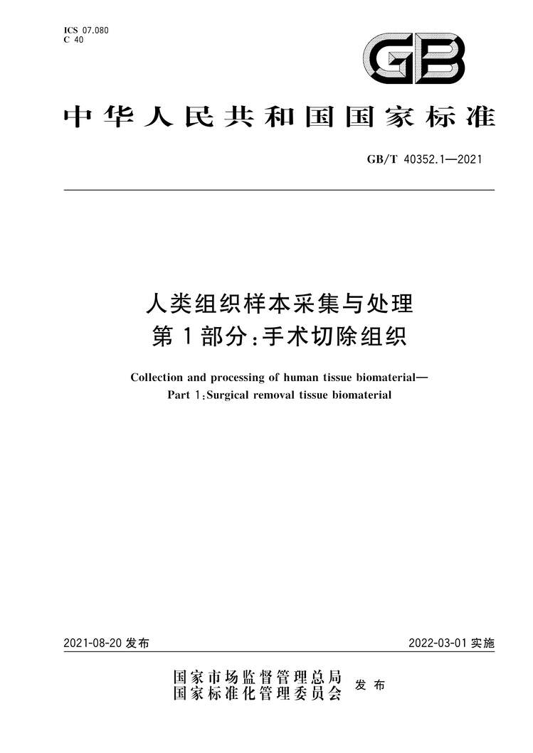 “GB∕T40352.1-2021人类组织样本采集与处理第1部分：手术切除组织PDF”第1页图片