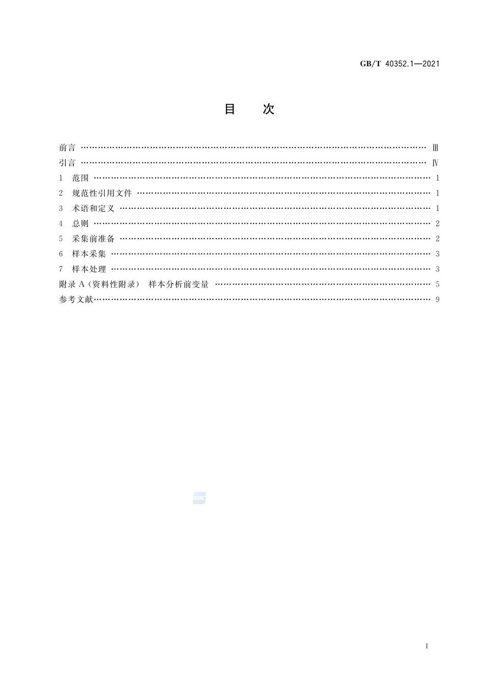 “GB∕T40352.1-2021人类组织样本采集与处理第1部分：手术切除组织PDF”第2页图片