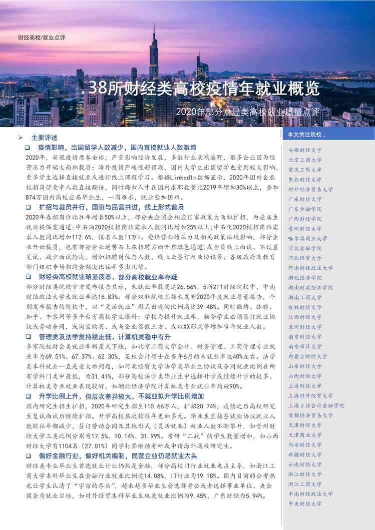 “38所财经类院校疫情年总体就业概览-Careerfore(1)PDF”第1页图片