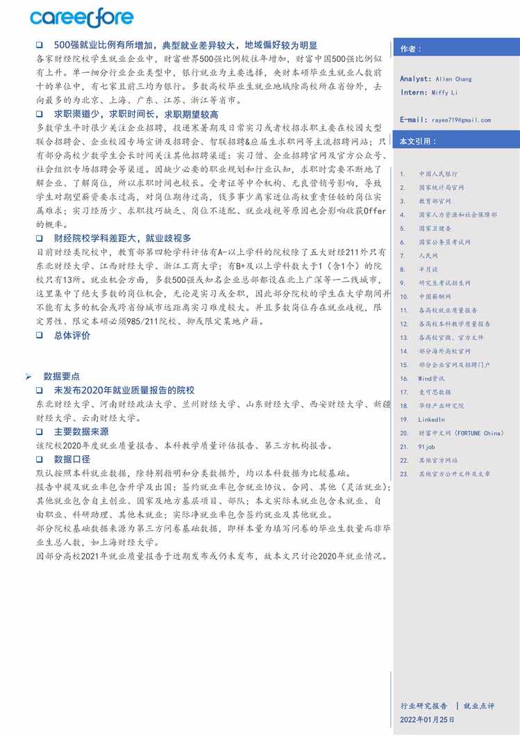 “38所财经类院校疫情年总体就业概览-Careerfore(1)PDF”第2页图片