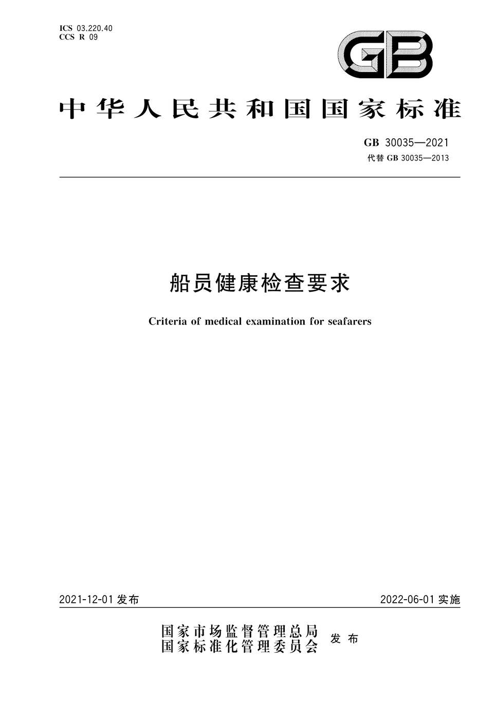 “GB30035-2021船员健康检查要求PDF”第1页图片