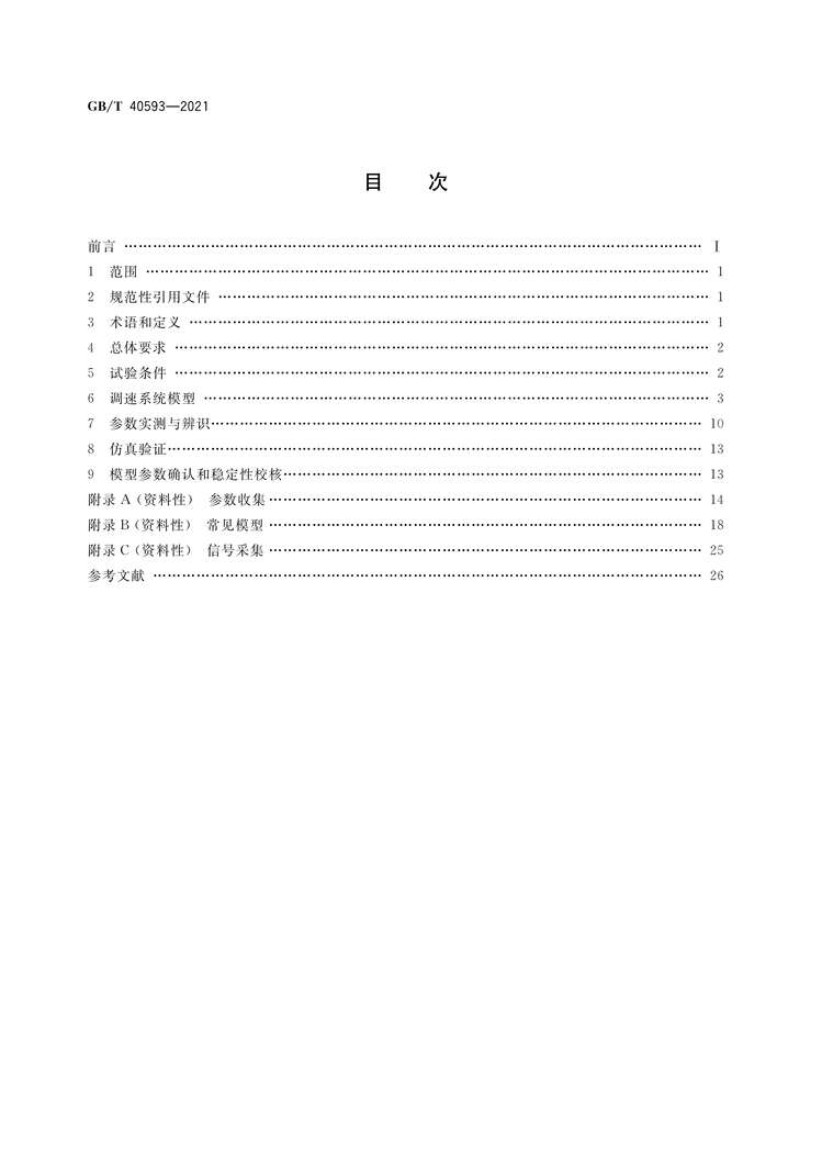 “GB∕T40593-2021同步发电机调速系统参数实测及建模导则PDF”第2页图片