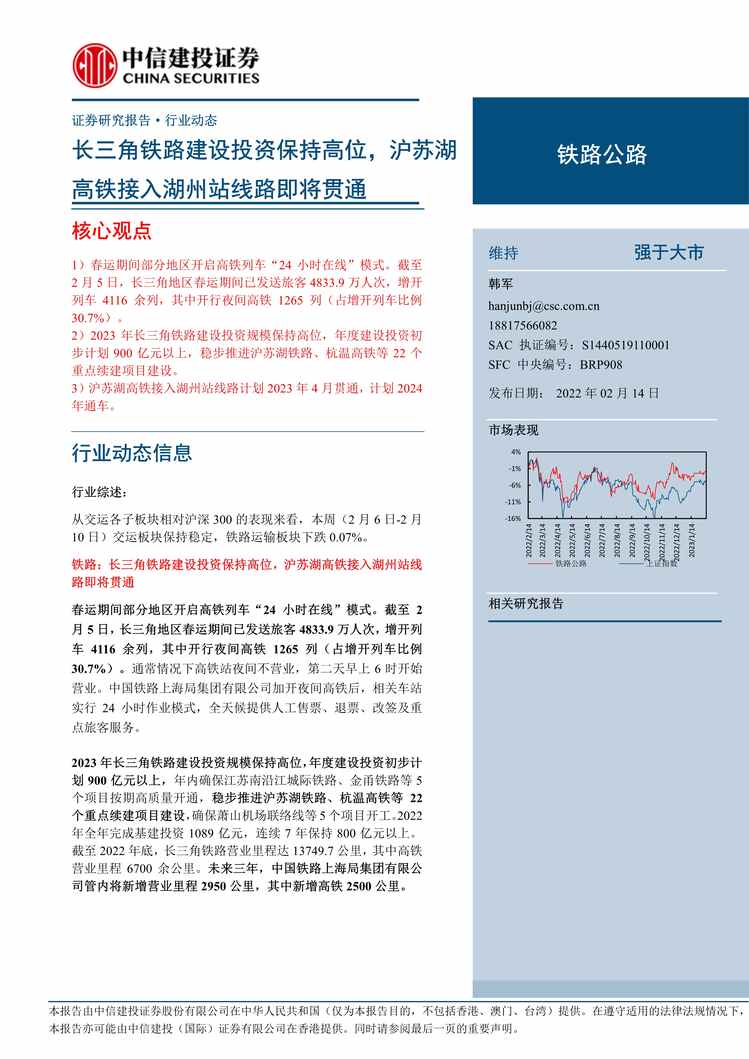 “2023年中信建投-铁路公路欧亿·体育（中国）有限公司：长三角铁路建设投资保持高位，沪苏湖高铁接入湖州站线路即将贯通PDF”第1页图片