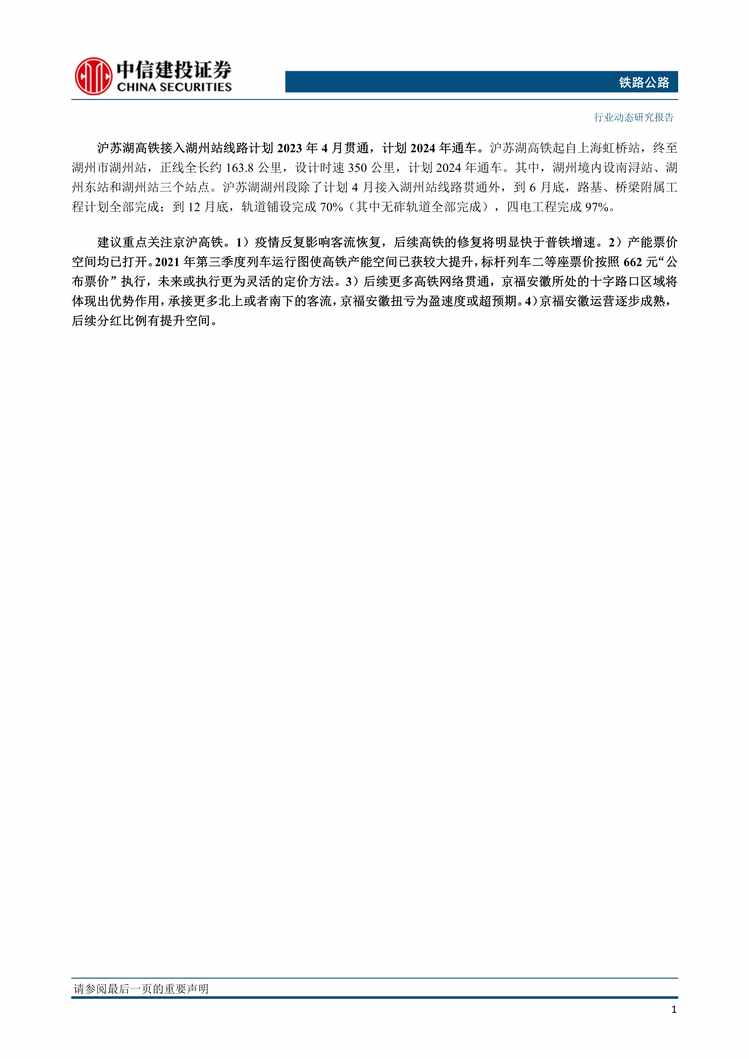 “2023年中信建投-铁路公路欧亿·体育（中国）有限公司：长三角铁路建设投资保持高位，沪苏湖高铁接入湖州站线路即将贯通PDF”第2页图片