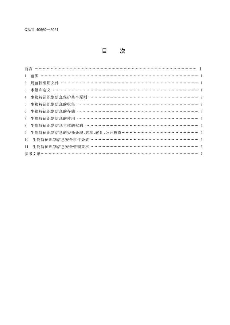 “GB∕T40660-2021信息安全技术生物特征识别信息保护基本要求PDF”第2页图片