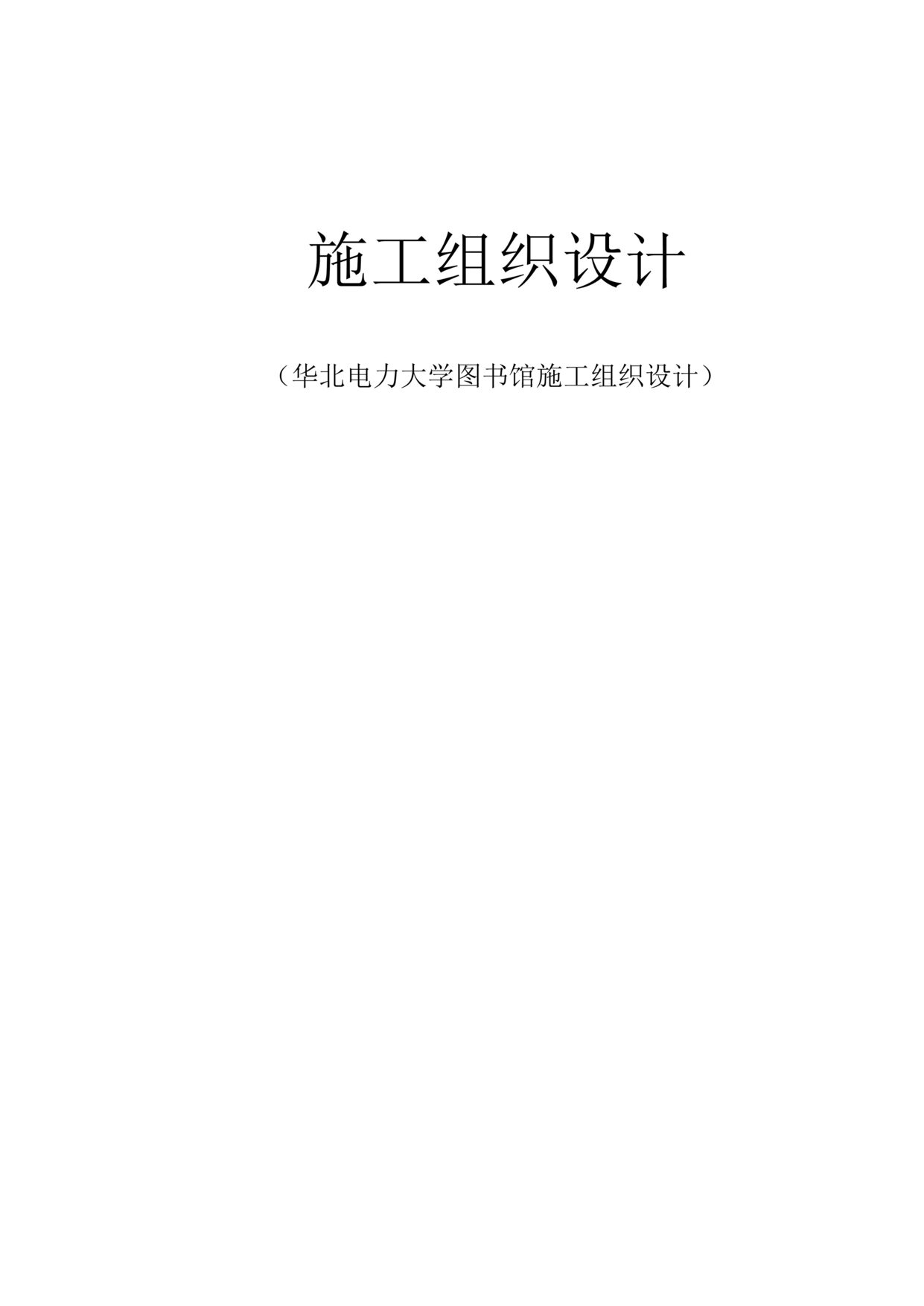 “华北电力大学图书馆施工组织设计方案DOC”第1页图片