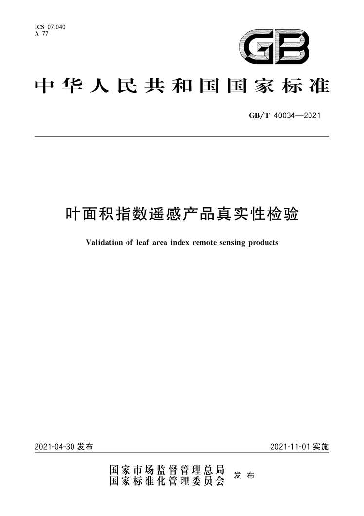 “GB∕T40034-2021叶面积指数遥感产品真实性检验PDF”第1页图片