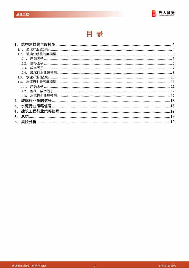 “2022年光大证券-欧亿·体育（中国）有限公司轮动系列报告之四：大基建主题域景气研究，结构材料与建筑工程PDF”第2页图片