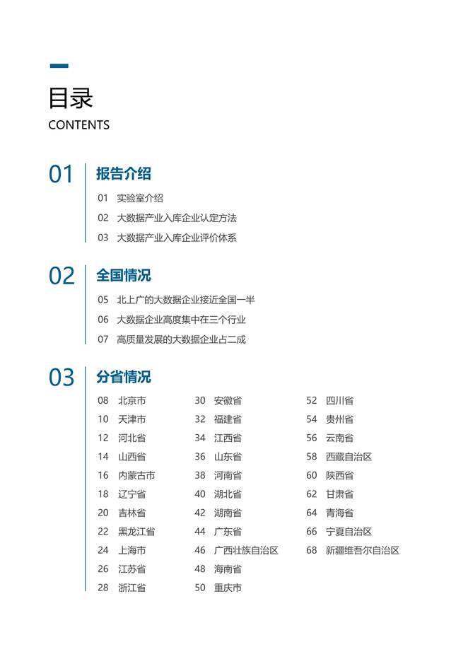 “2021年大数据产业白皮书-中国大数据网PDF”第2页图片