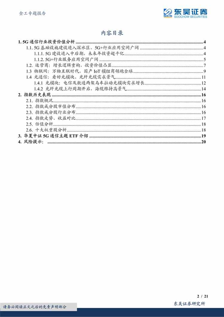 “2022年东吴证券-中证5G通信指数投资价值分析：基建进入高峰时期，5G通信大有可为PDF”第2页图片