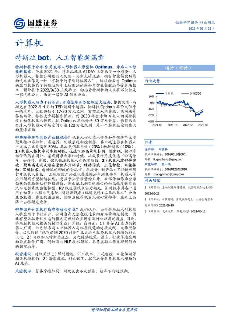 “2022年国盛证券-计算机欧亿·体育（中国）有限公司周报：特斯拉bot，人工智能新篇章PDF”第1页图片