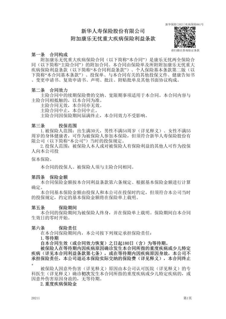 “新华人寿附加康乐无忧重大疾病保险条款DOC”第1页图片