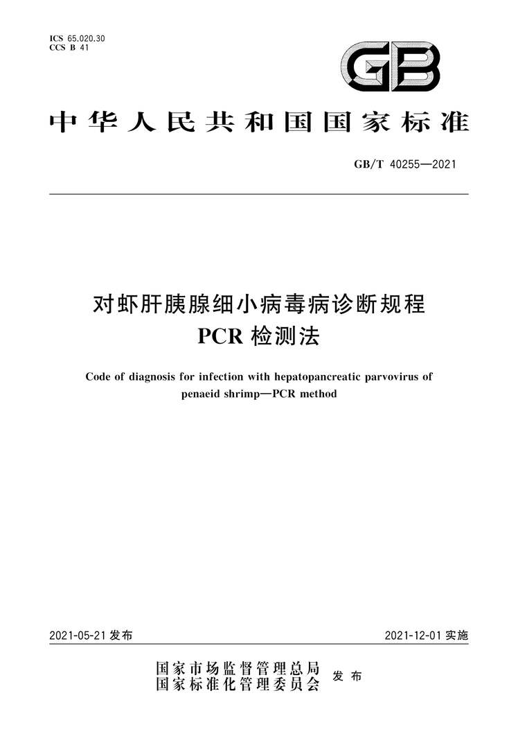 “GB∕T40255-2021对虾肝胰腺细小病毒病诊断规程PCR检测法PDF”第1页图片